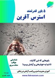 پنج باور قدرتمند استرس آفرین